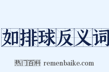 如排球反义词是什么意思的图片
